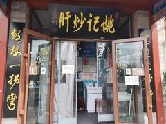 门面-姚记炒肝店(鼓楼店)