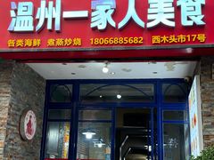 -温州一家人美食(西木头市店)