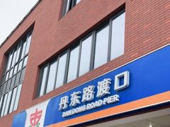 -丹东路渡口(轮渡站)