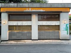 -大米·京都小酒馆·炭烧海鲜·烧鸟(龙口东路店)