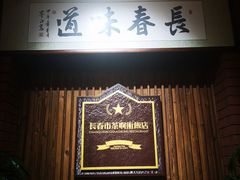 -长春市茶啊衝饭店(南湖公园店)