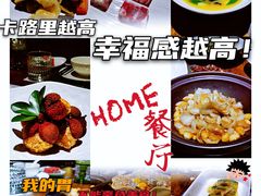 -HOME餐厅粤菜 融合菜