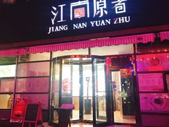 门面-江南原著(中联广场店)
