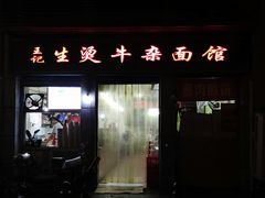 门面-王记生烫牛杂面馆(兰陵路店)
