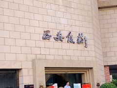 -西安饭庄·非遗陕菜(钟楼店)