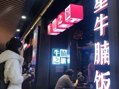 等位区-牛腩之旅·牛腩牛杂煲(光启城美食城店)