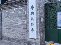 -牛街·马辈儿涮肉(牛街总店)