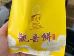 -冠素堂观音饼(朱家尖码头店)