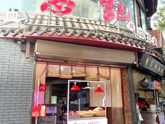 门面-惠记粉汤羊血(小南门店)