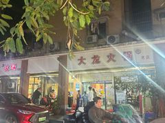 -大龙火锅(老店)