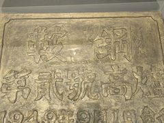 -鞍钢博物馆