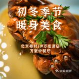 初冬时节，暖身美食