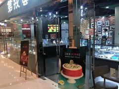 门面-第戎蛋糕(恒隆广场店)