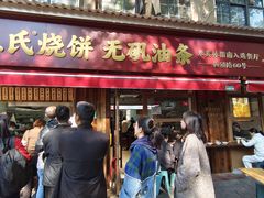 -文武王氏烧饼·无矾油条(西溪路店)