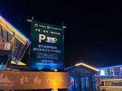 -北极村旅游风景区