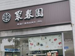 -聚春园自助餐厅(东街口店)