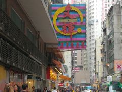 -文辉墨鱼丸大王(铜锣湾渣甸街总店)