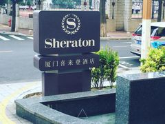 喜来登酒店-厦门喜来登酒店