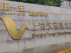 -上海永慈康复医院