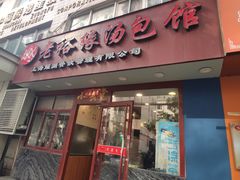 门面-老裕缘汤包馆(嘉善路店)