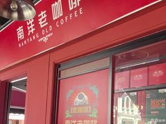 -南洋老咖啡(牛车水店)