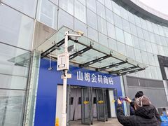 -山姆会员商店(亦庄创意生活广场店)