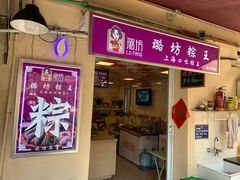 门面-璐坊粽王(复兴中路店)