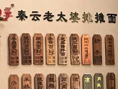 -秦云老太婆摊摊面(磁器口店)