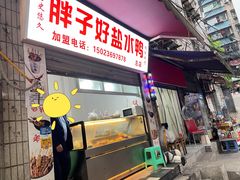 门面-胖子好盐水鸭(总店)