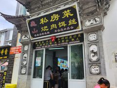 -巍山𤆵肉饵丝