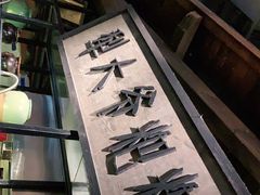 -罍+村卤菜摊(罍街店)