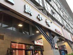 -匠熙小馆(崇文门店)