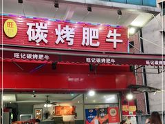 门面-旺记碳烤肥牛(总店)