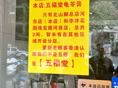 -五福堂龟苓膏(河东北山店)