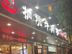 门面-合意桐坑牛肉粿·鲜牛肉火锅(嵩山总店)