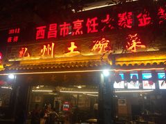 门面-礼州土碗菜