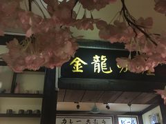 门面-金龙咖喱