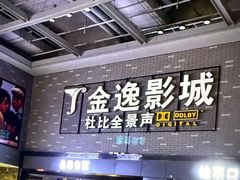 -金逸影城(南湖店)