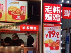 门面-老韩煸鸡(汉街店)