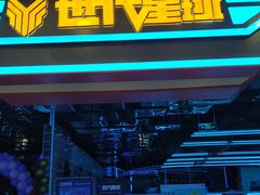 -世代星球·保龄球·镭战真人CS·团建(杨浦店)