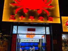 门面-莲花公园煎蟹(总店)