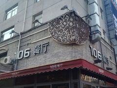 门面-106餐厅(山水文园店)