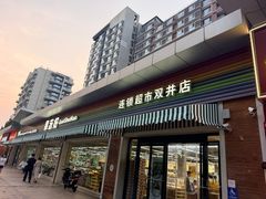 -果蔬好生活超市(双井店)