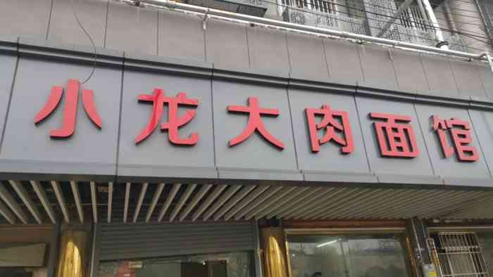 小龙大肉面馆"大众点评里一直吃收藏的一家面馆,今天终于.