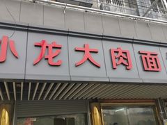 门面-小龙大肉面馆