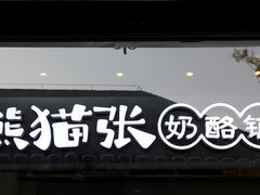 门面-六时安·熊猫张甜品店(东关街店)