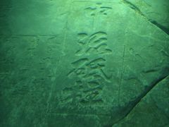 -白鹤梁水下博物馆