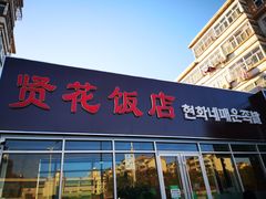 门面-贤花饭店(城阳店)