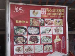 -同心泥烩鸡