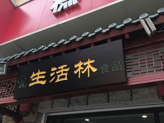 门面-生活林(河北路店)
